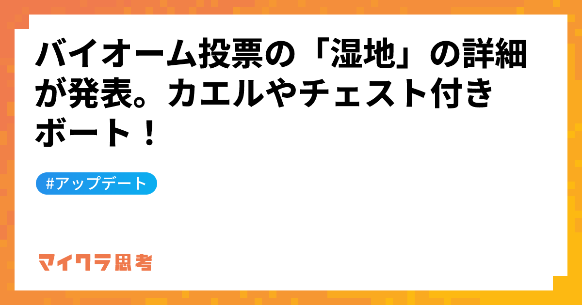 バイオーム投票の「湿地」の詳細が発表。カエルやチェスト付きボート！