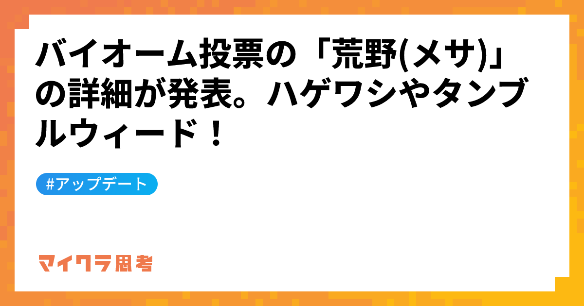 バイオーム投票の「荒野(メサ)」の詳細が発表。ハゲワシやタンブルウィード！