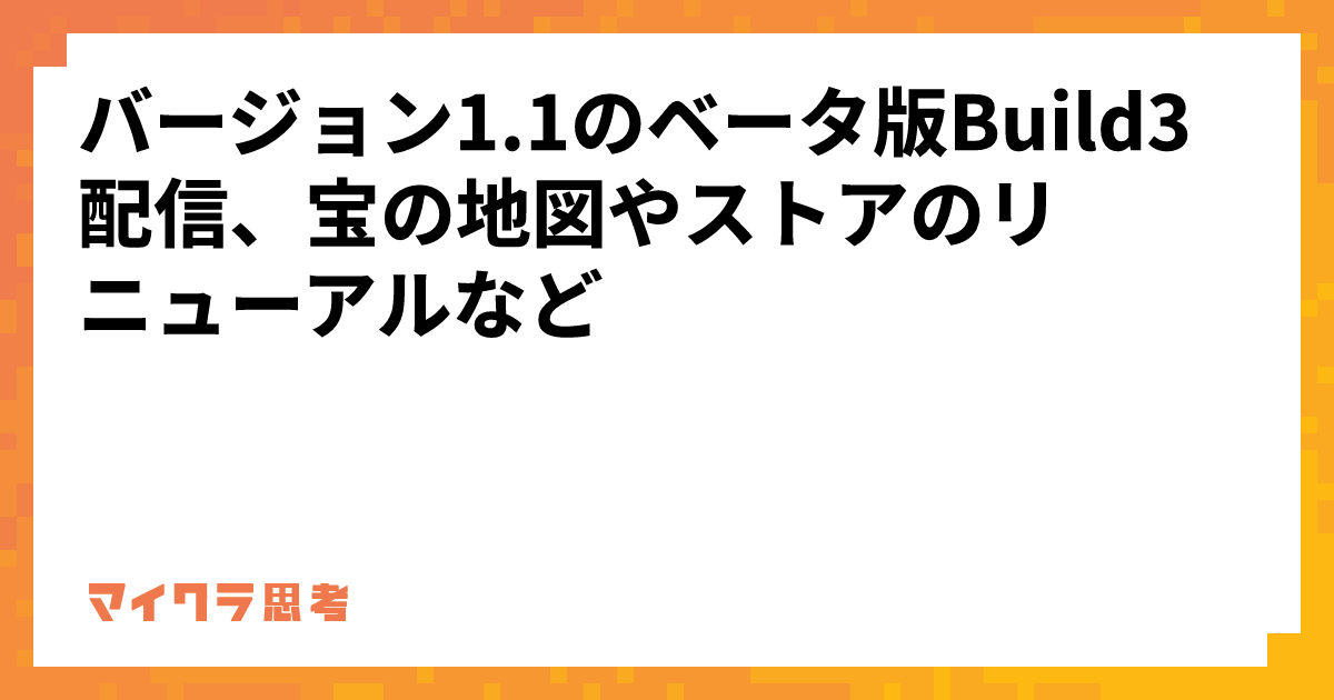 バージョン1.1のベータ版Build3配信、宝の地図やストアのリニューアルなど