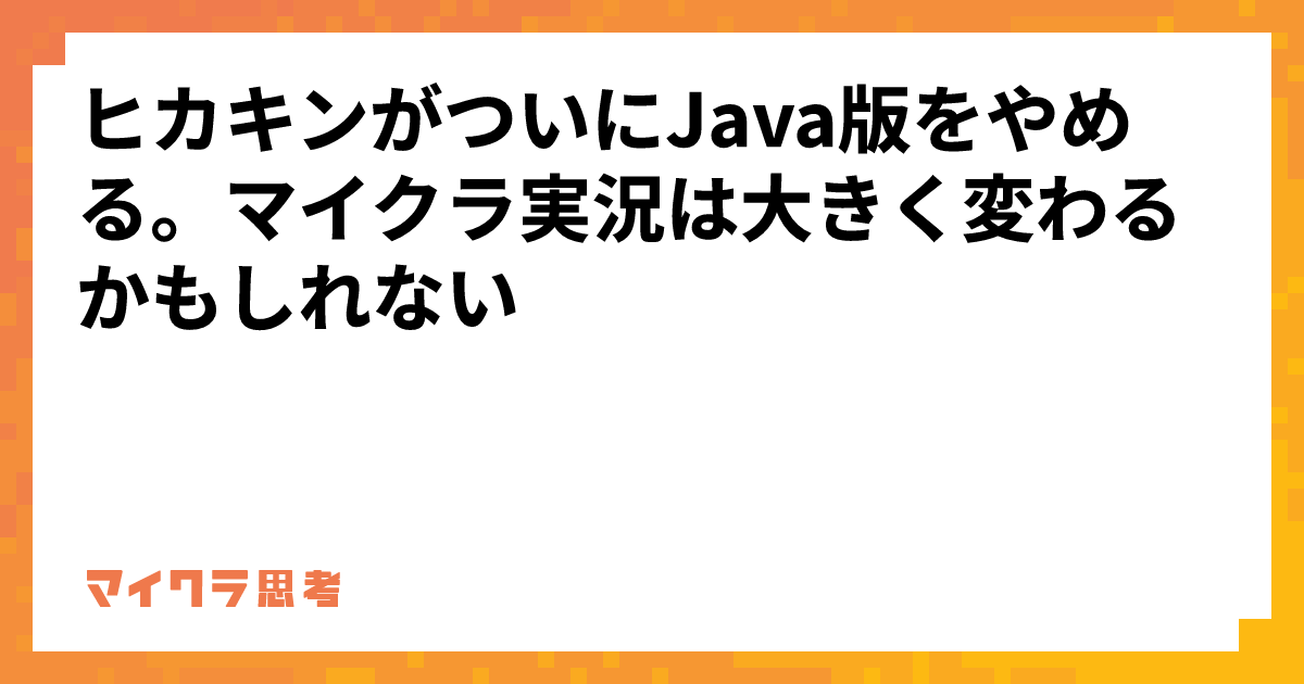 ヒカキンがついにJava版をやめる。マイクラ実況は大きく変わるかもしれない