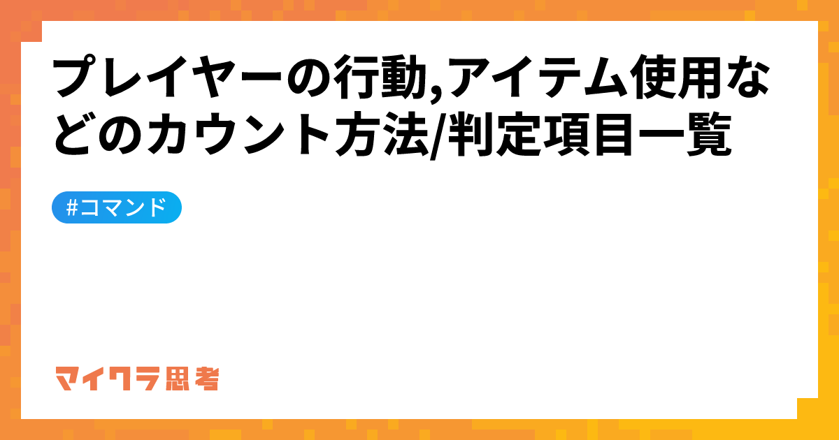 プレイヤーの行動,アイテム使用などのカウント方法/判定項目一覧