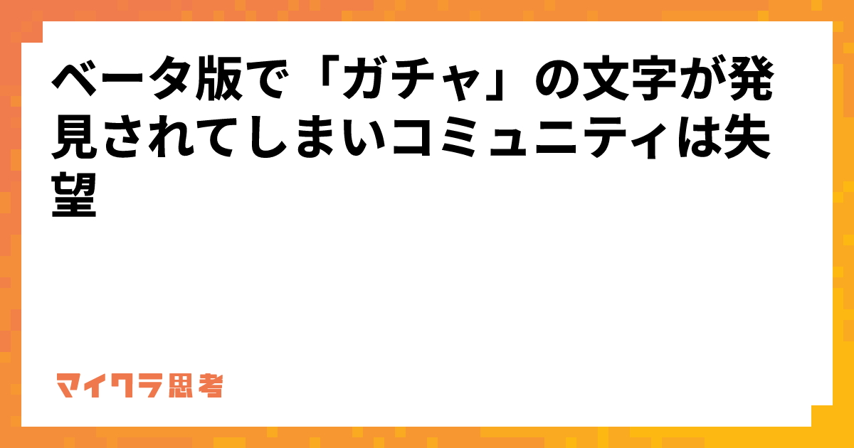 ベータ版で「ガチャ」の文字が発見されてしまいコミュニティは失望