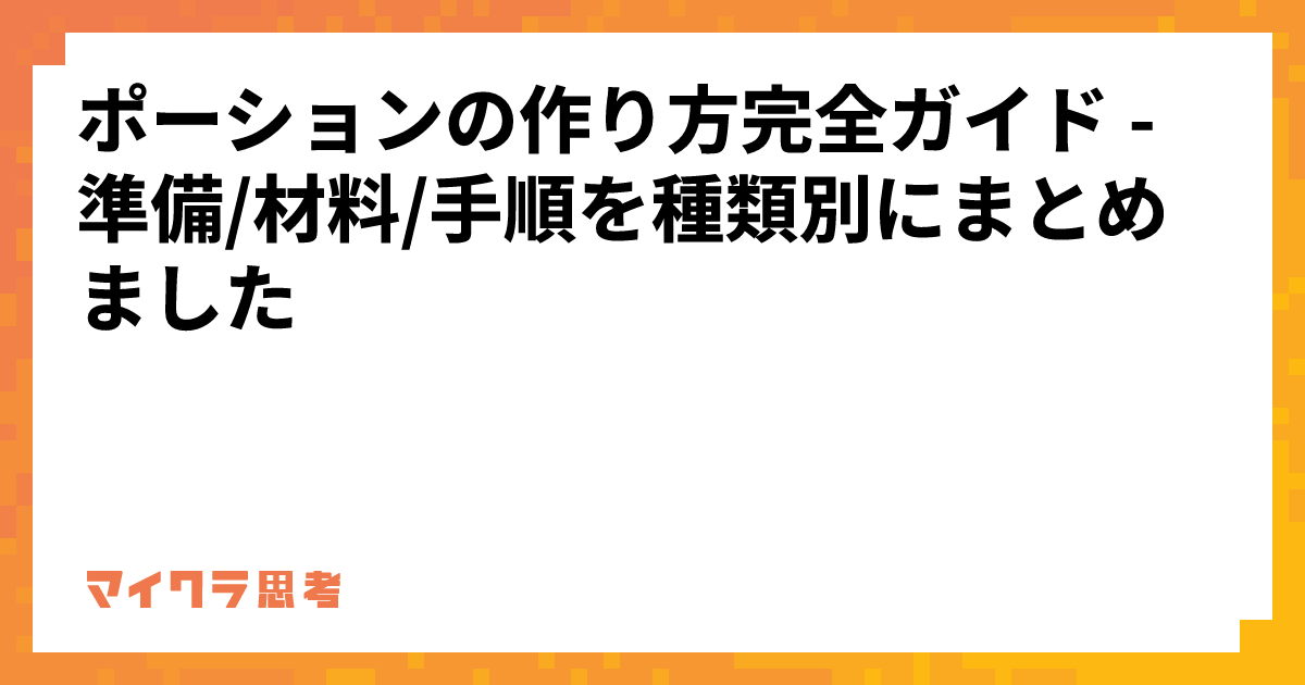 ポーションの作り方完全ガイド -準備/材料/手順を種類別にまとめました