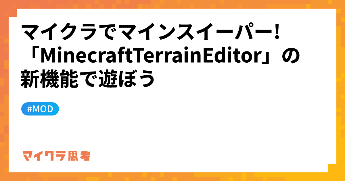 マイクラでマインスイーパー! 「MinecraftTerrainEditor」の新機能で遊ぼう