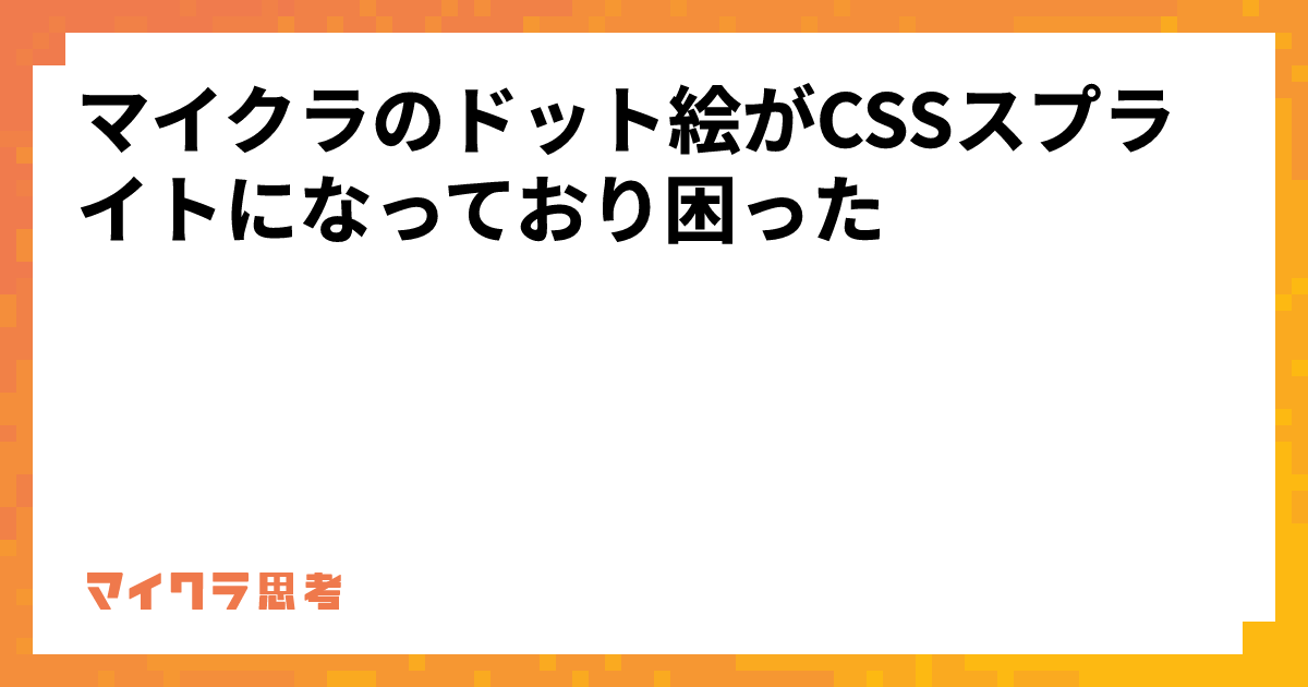 マイクラのドット絵がCSSスプライトになっており困った