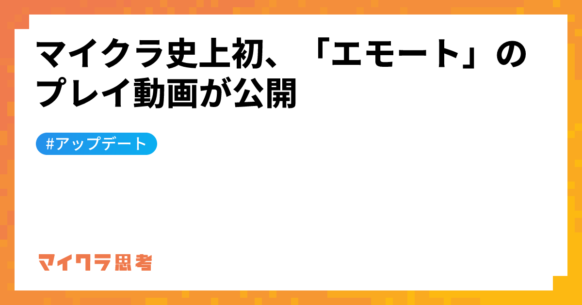 マイクラ史上初、「エモート」のプレイ動画が公開