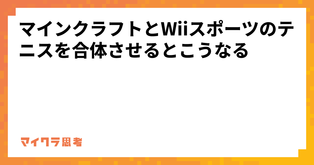 マインクラフトとWiiスポーツのテニスを合体させるとこうなる