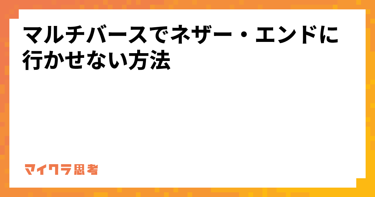 マルチバースでネザー・エンドに行かせない方法