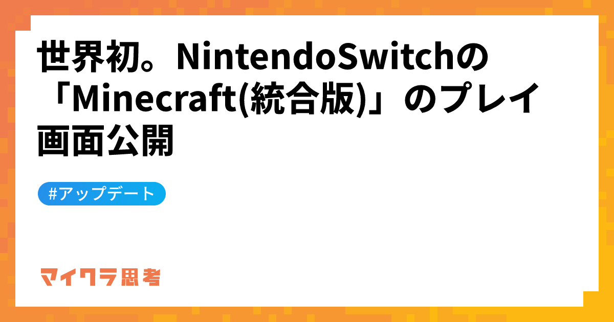 世界初。NintendoSwitchの「Minecraft(統合版)」のプレイ画面公開