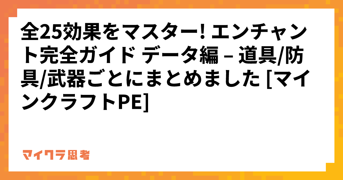 全25効果をマスター! エンチャント完全ガイド データ編 &#8211; 道具/防具/武器ごとにまとめました [マインクラフトPE]