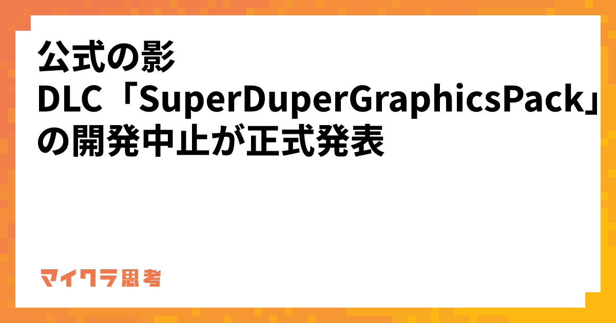 公式の影DLC「SuperDuperGraphicsPack」の開発中止が正式発表