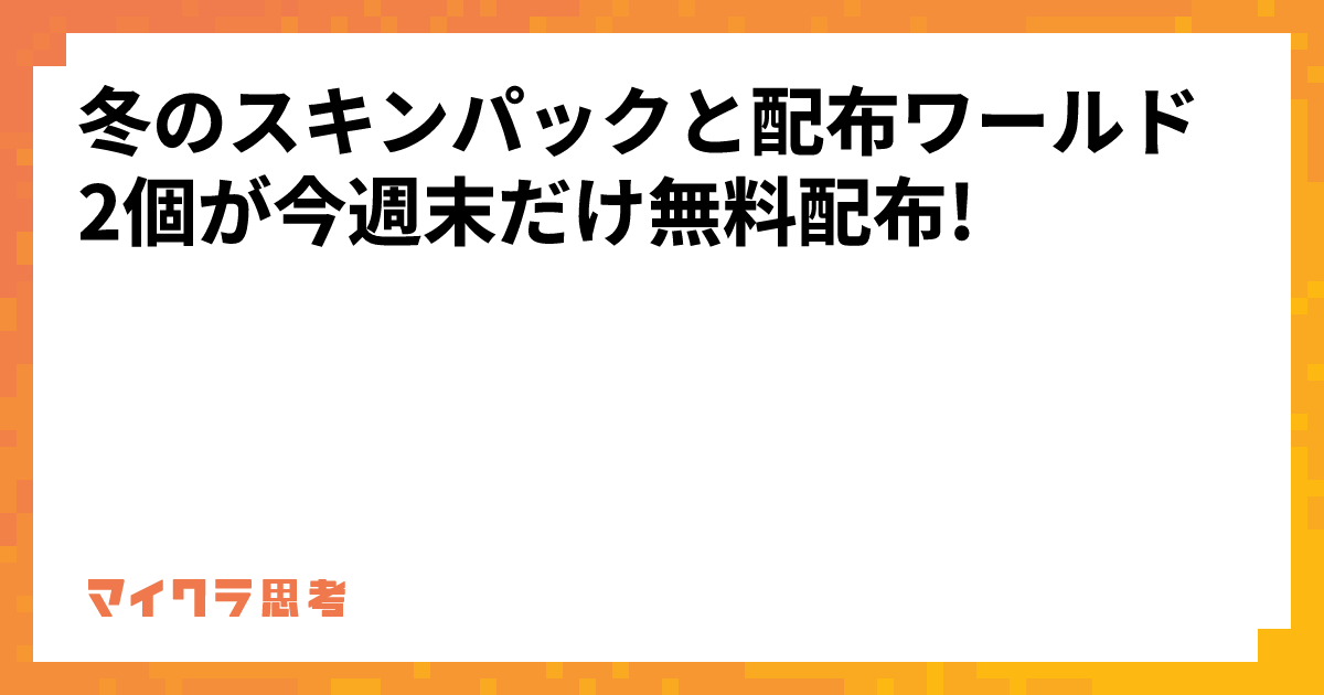 冬のスキンパックと配布ワールド2個が今週末だけ無料配布!