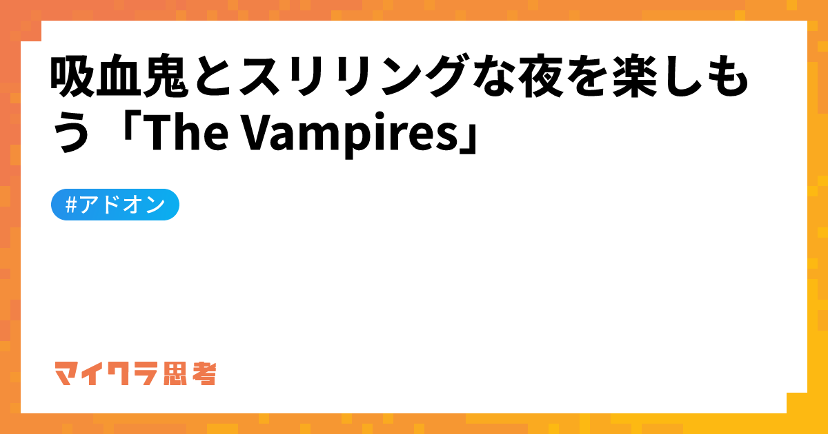 吸血鬼とスリリングな夜を楽しもう「The Vampires」