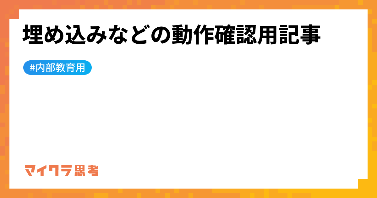 埋め込みなどの動作確認用記事