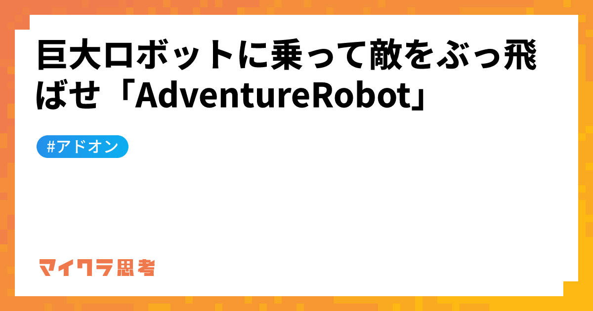 巨大ロボットに乗って敵をぶっ飛ばせ「AdventureRobot」