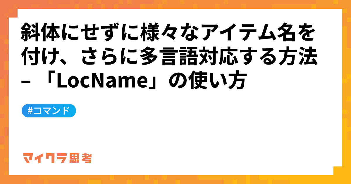 斜体にせずに様々なアイテム名を付け、さらに多言語対応する方法 &#8211; 「LocName」の使い方