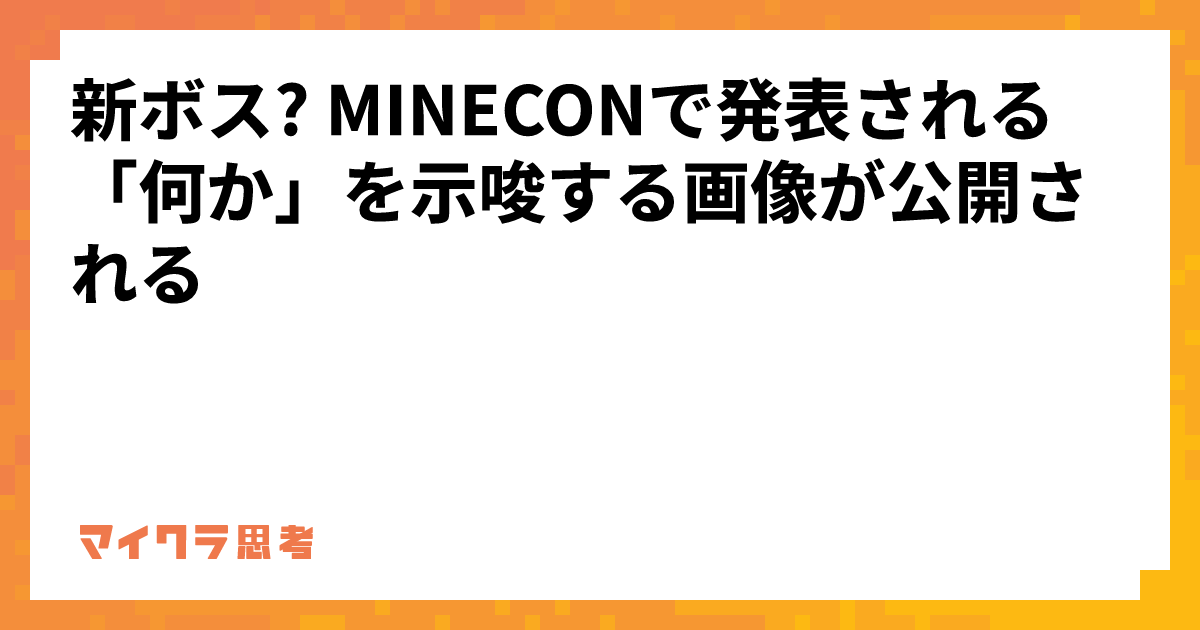 新ボス? MINECONで発表される「何か」を示唆する画像が公開される