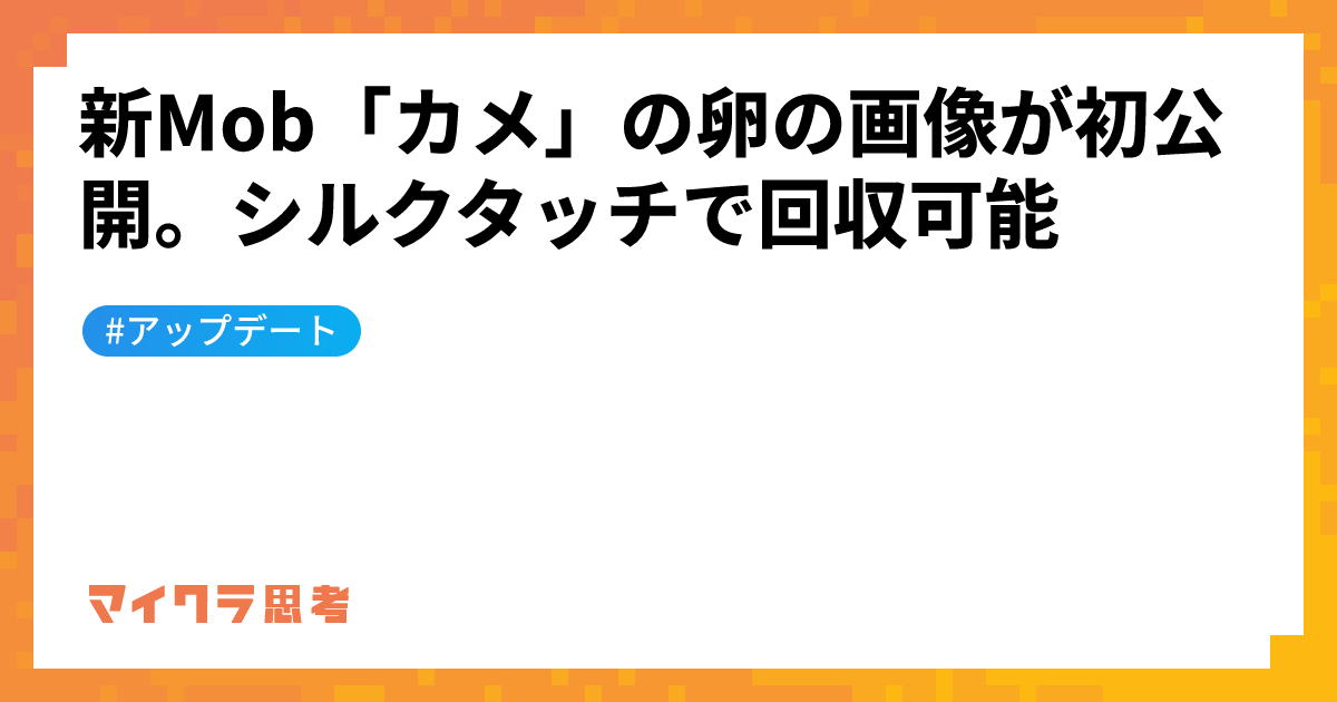 新Mob「カメ」の卵の画像が初公開。シルクタッチで回収可能