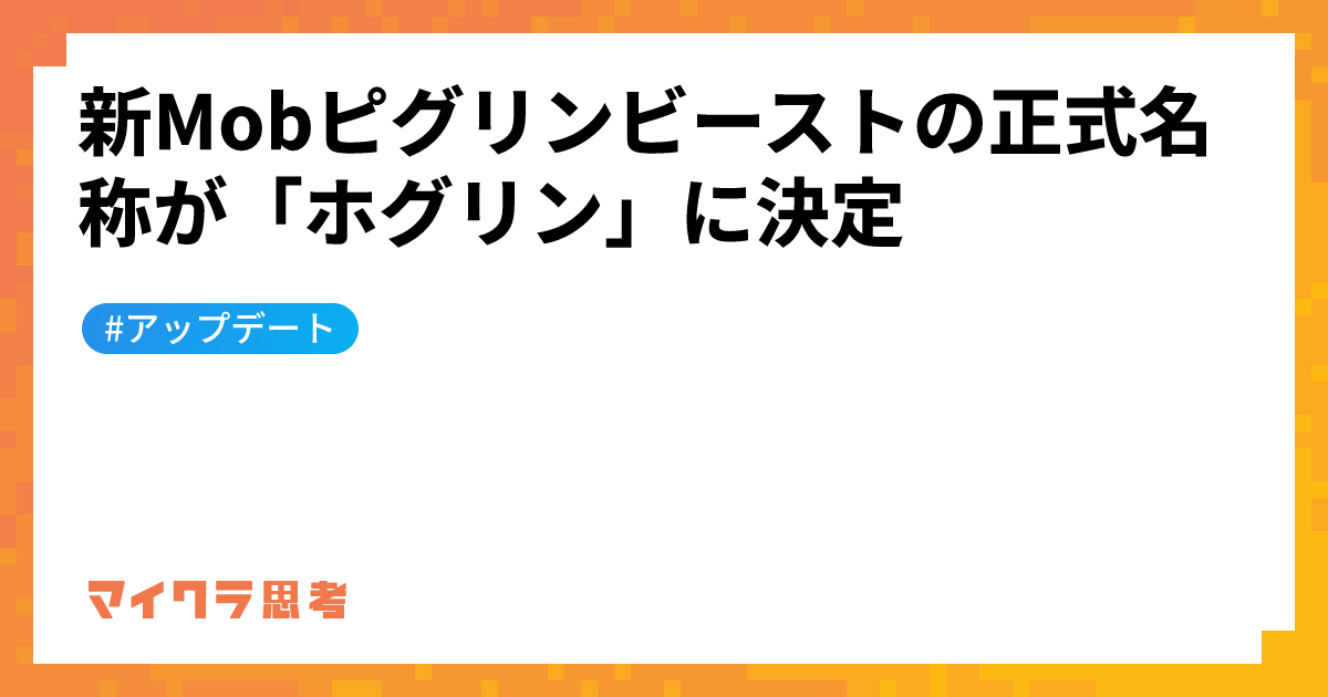 新Mobピグリンビーストの正式名称が「ホグリン」に決定