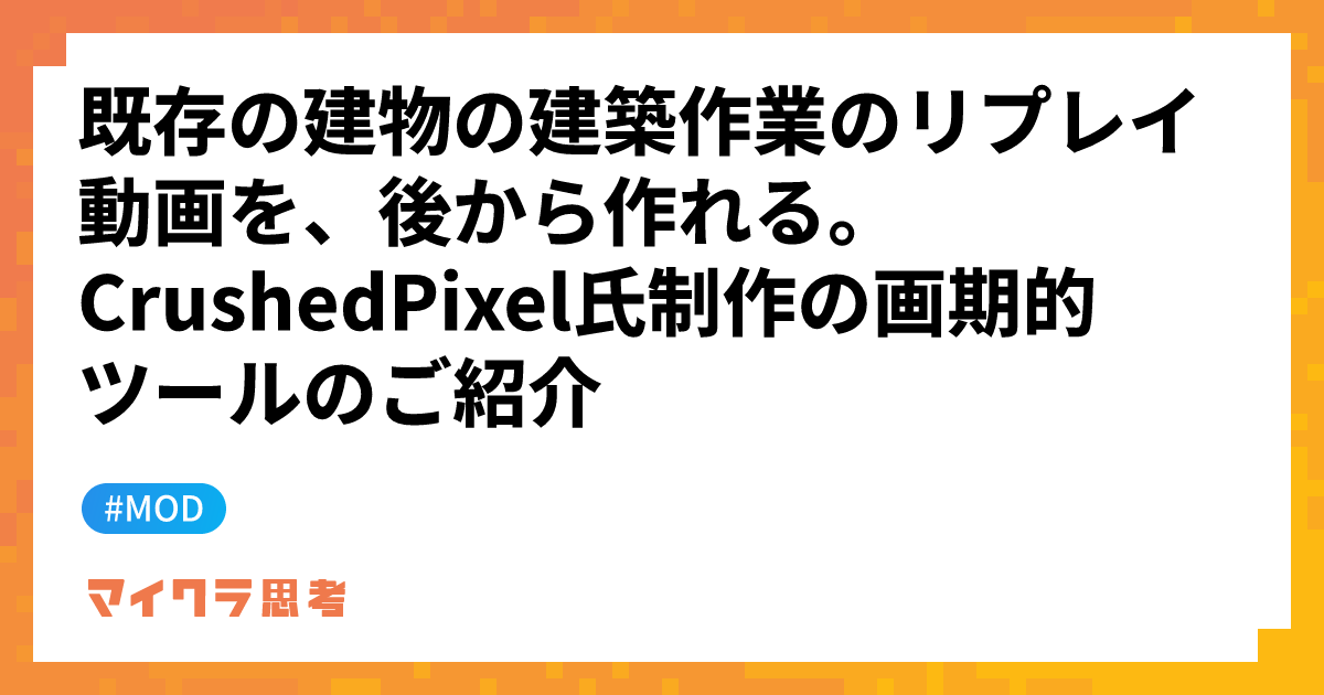 既存の建物の建築作業のリプレイ動画を、後から作れる。CrushedPixel氏制作の画期的ツールのご紹介