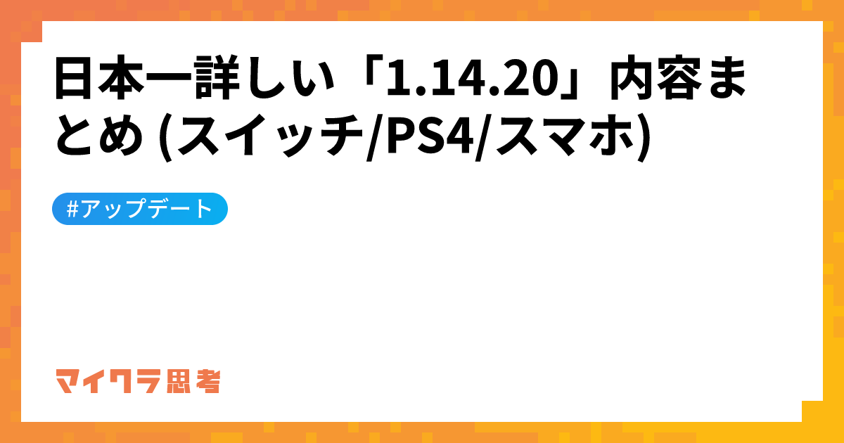 日本一詳しい「1.14.20」内容まとめ (スイッチ/PS4/スマホ)
