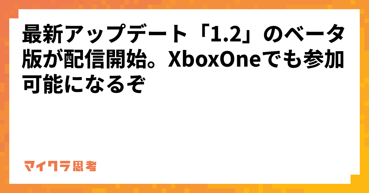 最新アップデート「1.2」のベータ版が配信開始。XboxOneでも参加可能になるぞ