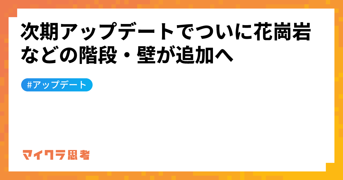 次期アップデートでついに花崗岩などの階段・壁が追加へ