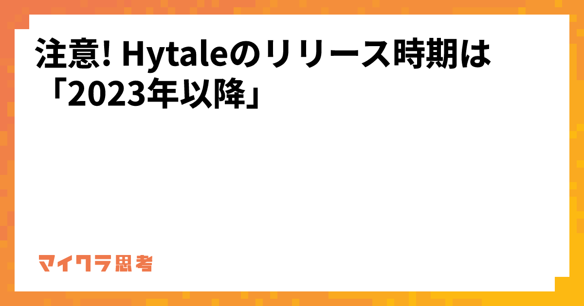 注意! Hytaleのリリース時期は「2023年以降」