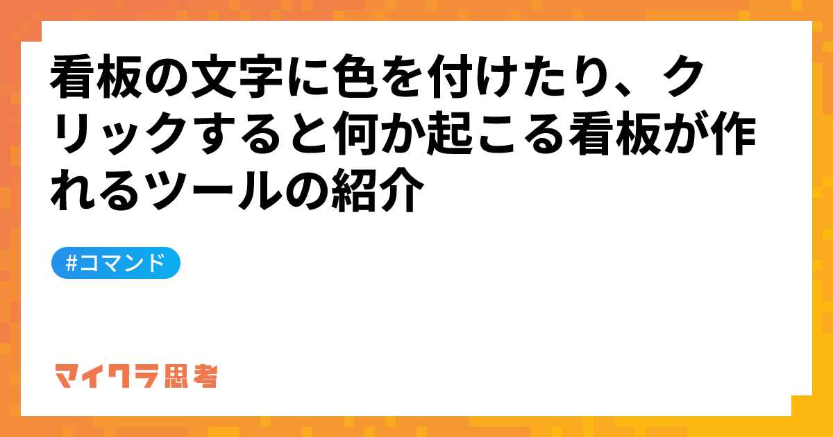 看板の文字に色を付けたり、クリックすると何か起こる看板が作れるツールの紹介