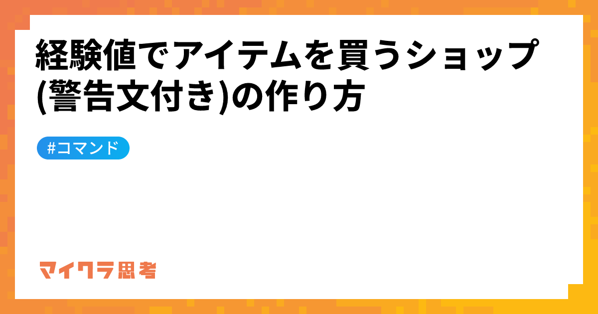 経験値でアイテムを買うショップ(警告文付き)の作り方