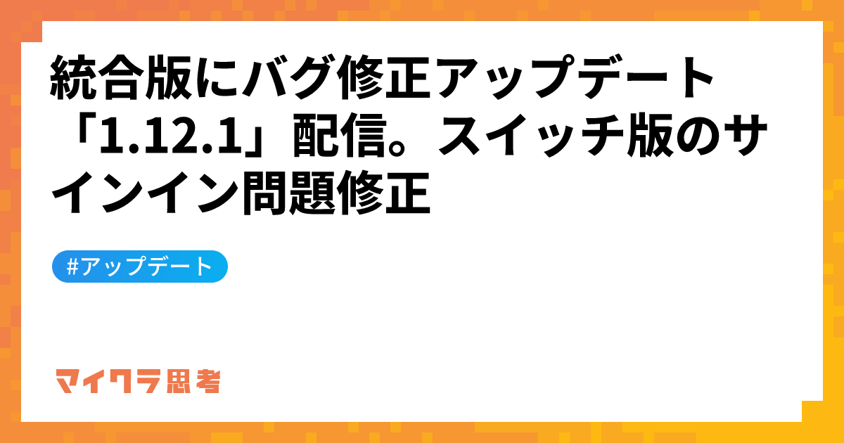 統合版にバグ修正アップデート「1.12.1」配信。スイッチ版のサインイン問題修正