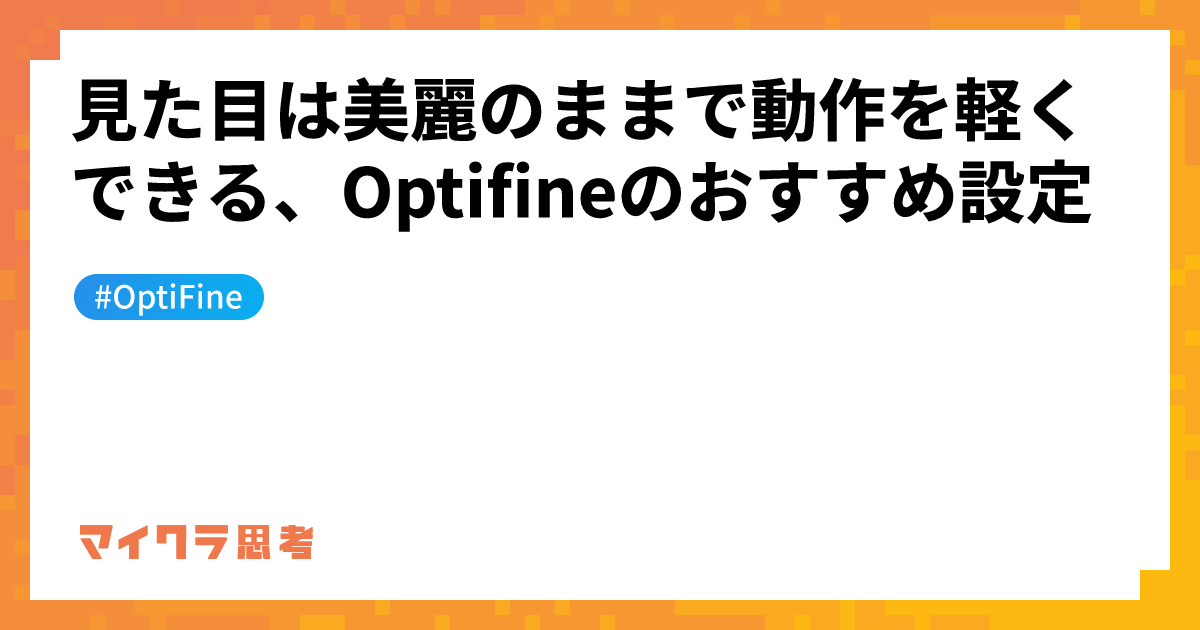 見た目は美麗のままで動作を軽くできる、Optifineのおすすめ設定