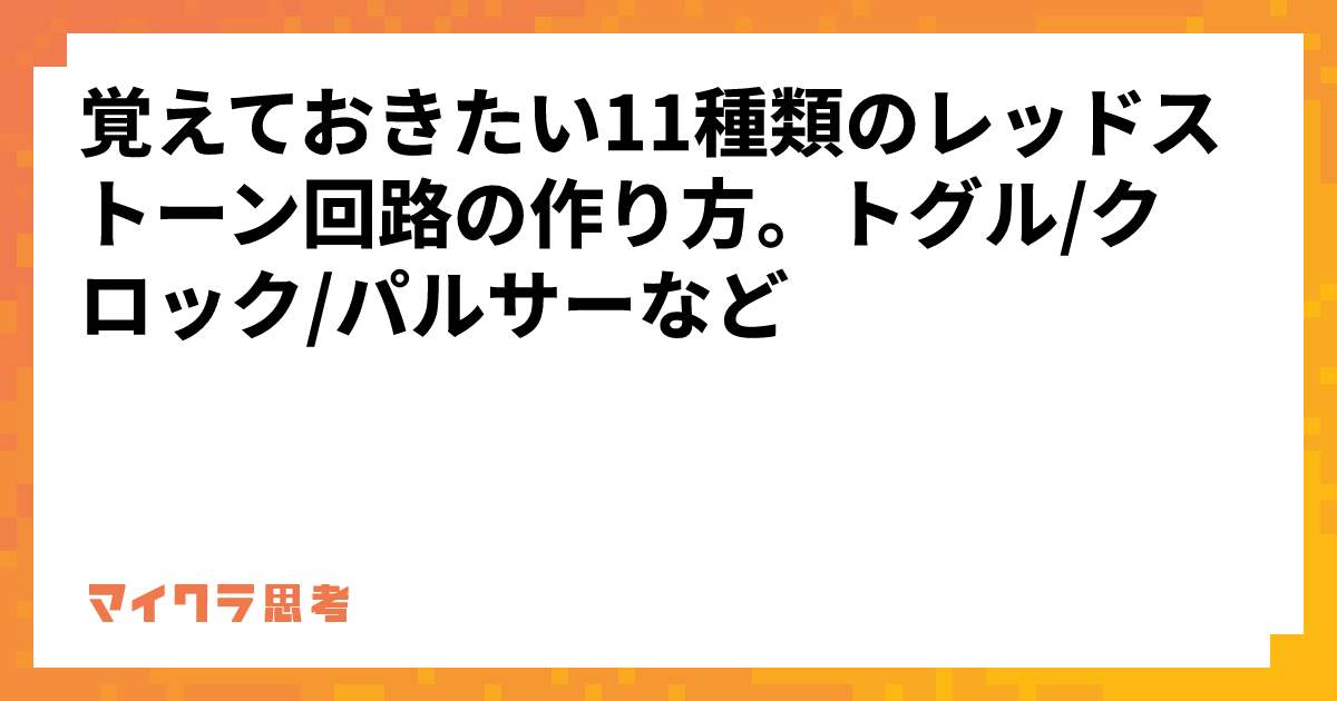 覚えておきたい11種類のレッドストーン回路の作り方。トグル/クロック/パルサーなど