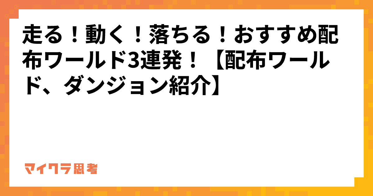 走る！動く！落ちる！おすすめ配布ワールド3連発！【配布ワールド、ダンジョン紹介】