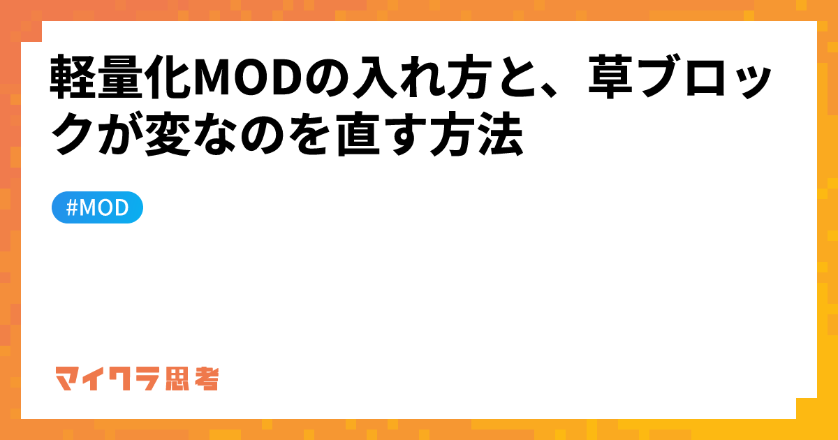 軽量化MODの入れ方と、草ブロックが変なのを直す方法