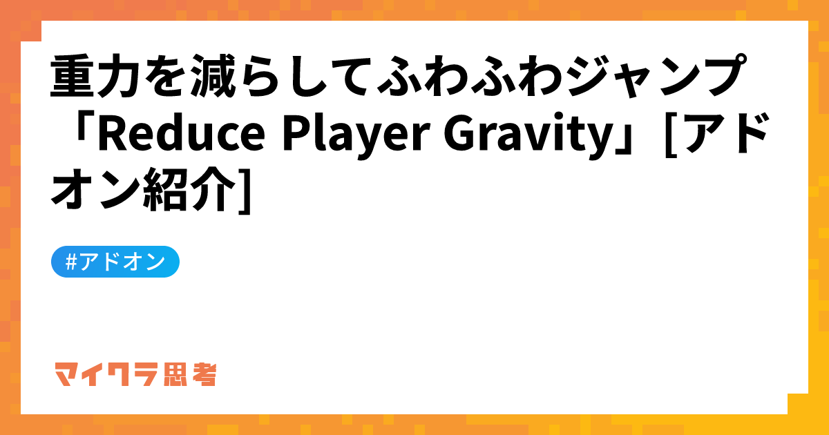 重力を減らしてふわふわジャンプ「Reduce Player Gravity」[アドオン紹介]