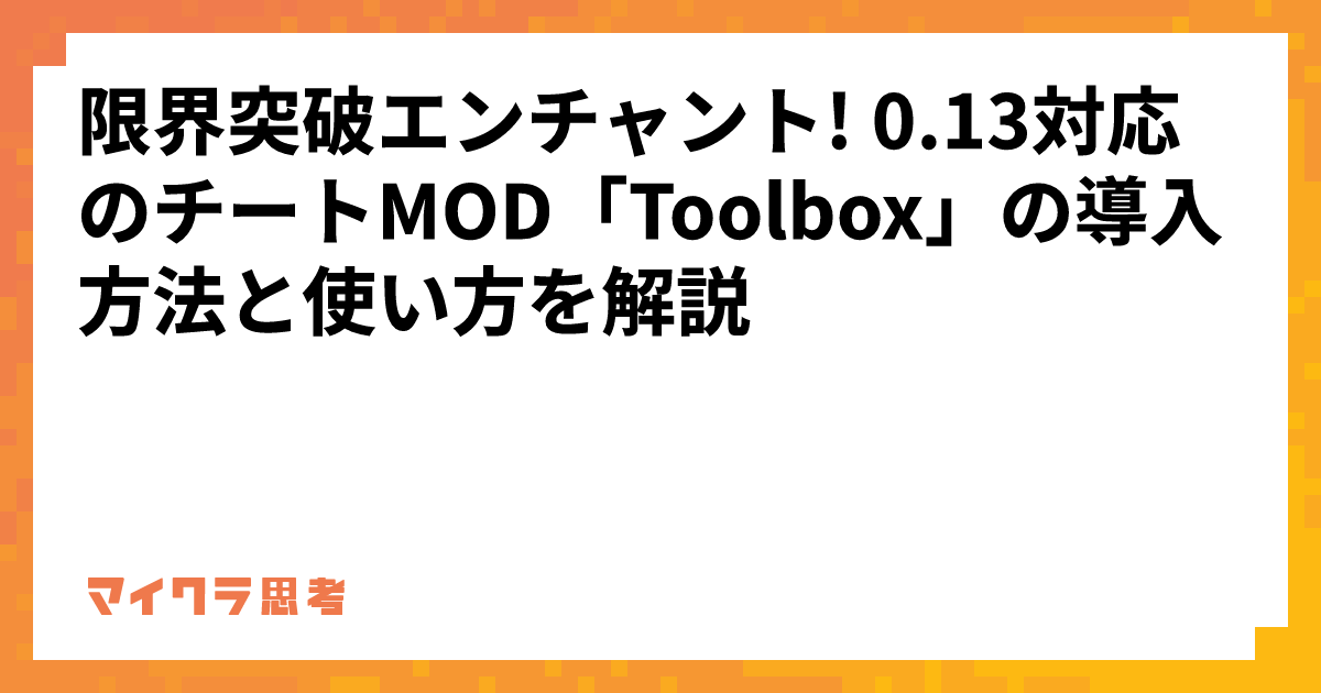 限界突破エンチャント! 0.13対応のチートMOD「Toolbox」の導入方法と使い方を解説