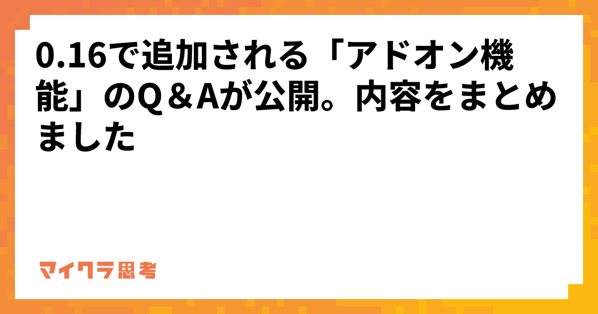 0.16で追加される「アドオン機能」のQ＆Aが公開。内容をまとめました