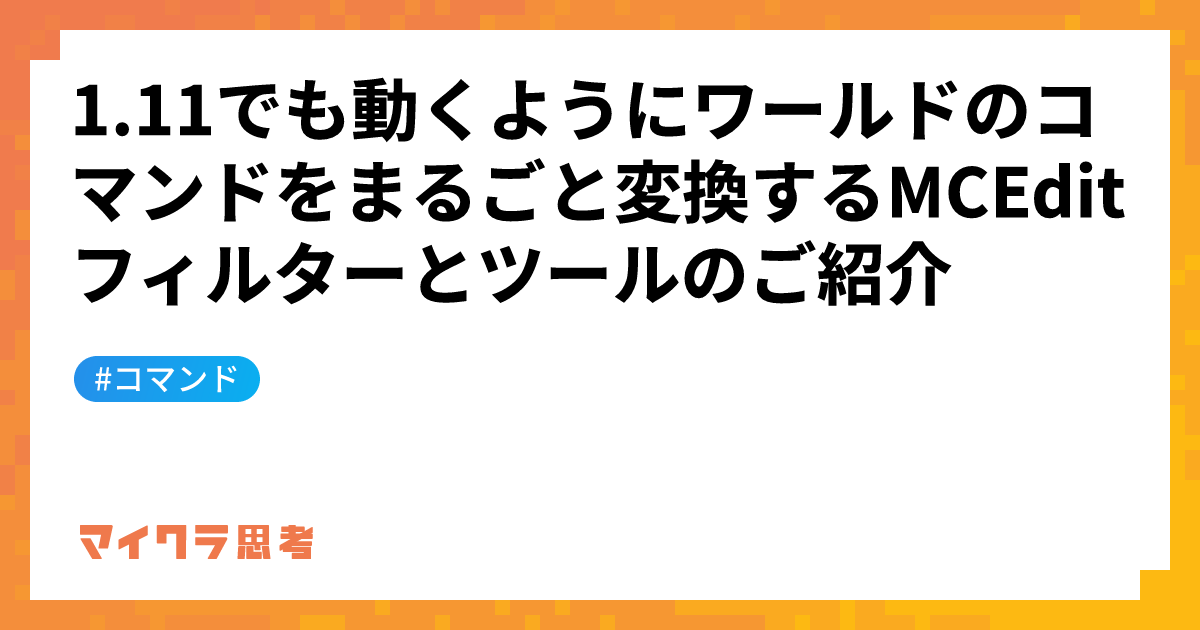 1.11でも動くようにワールドのコマンドをまるごと変換するMCEditフィルターとツールのご紹介