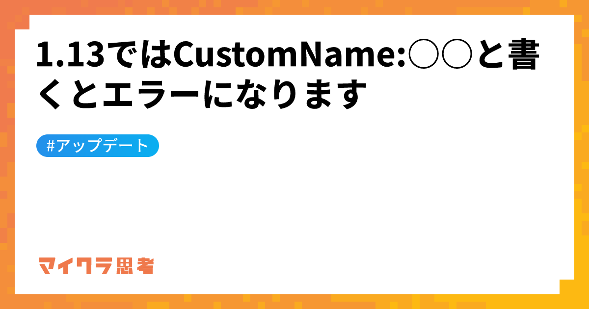 1.13ではCustomName:○○と書くとエラーになります