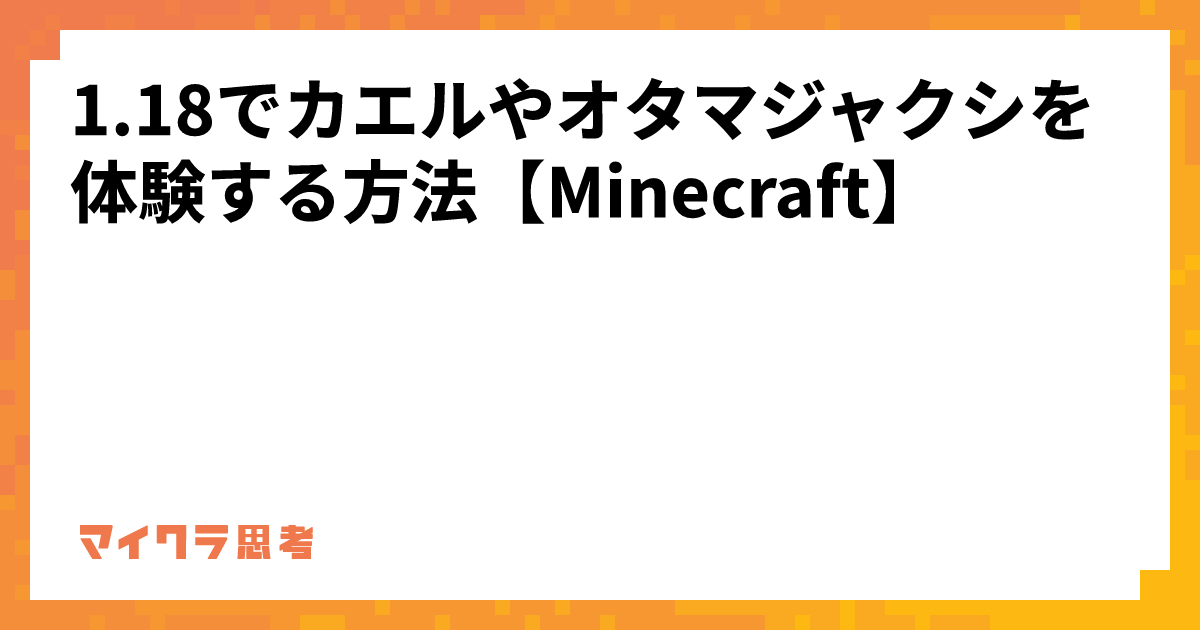 1.18でカエルやオタマジャクシを体験する方法【Minecraft】