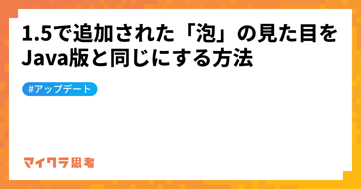 1.5で追加された「泡」の見た目をJava版と同じにする方法