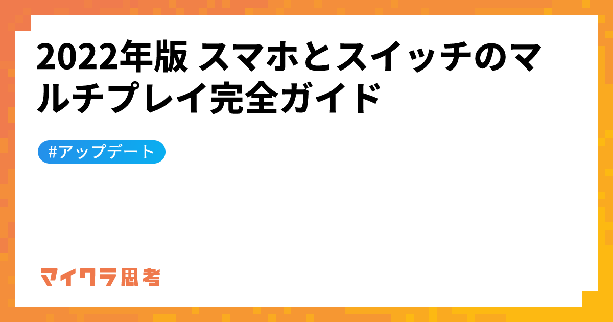 2022年版 スマホとスイッチのマルチプレイ完全ガイド