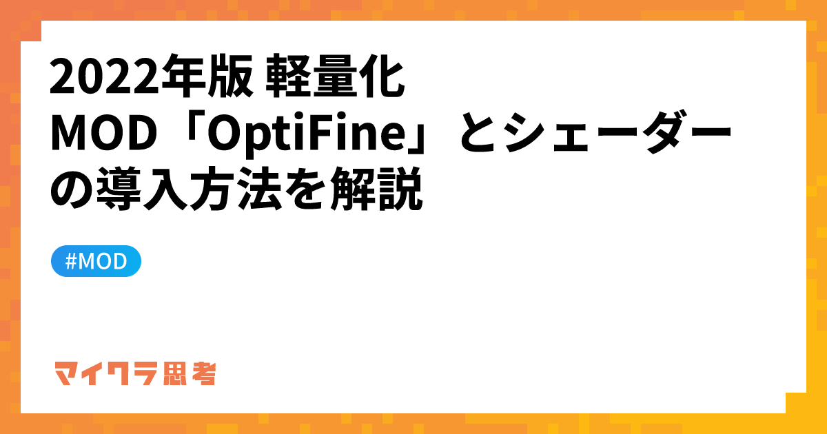 2022年版 軽量化MOD「OptiFine」とシェーダーの導入方法を解説