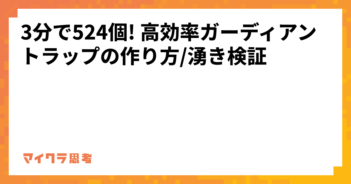 3分で524個! 高効率ガーディアントラップの作り方/湧き検証