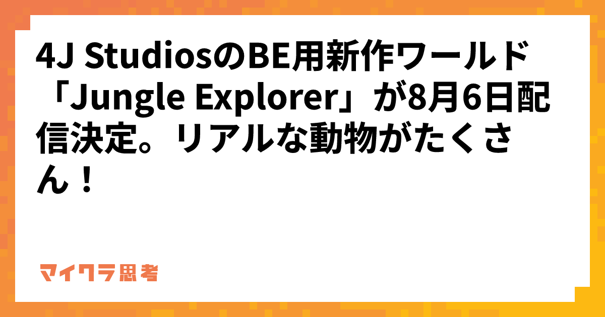 4J StudiosのBE用新作ワールド「Jungle Explorer」が8月6日配信決定。リアルな動物がたくさん！