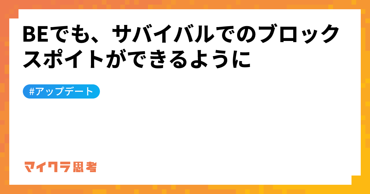 BEでも、サバイバルでのブロックスポイトができるように