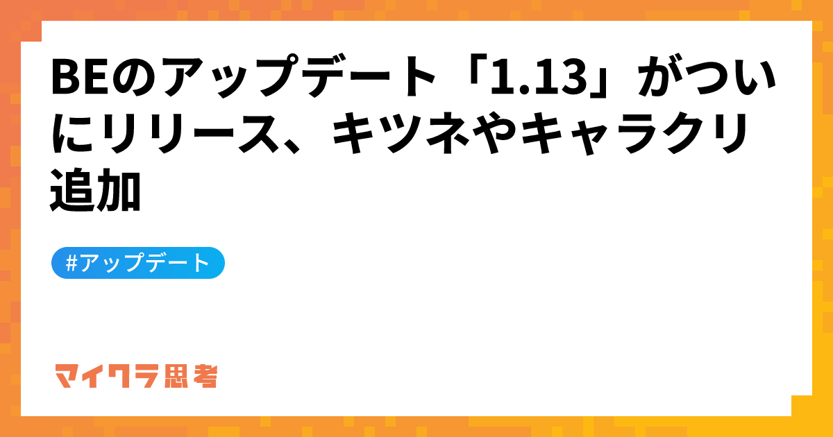 BEのアップデート「1.13」がついにリリース、キツネやキャラクリ追加