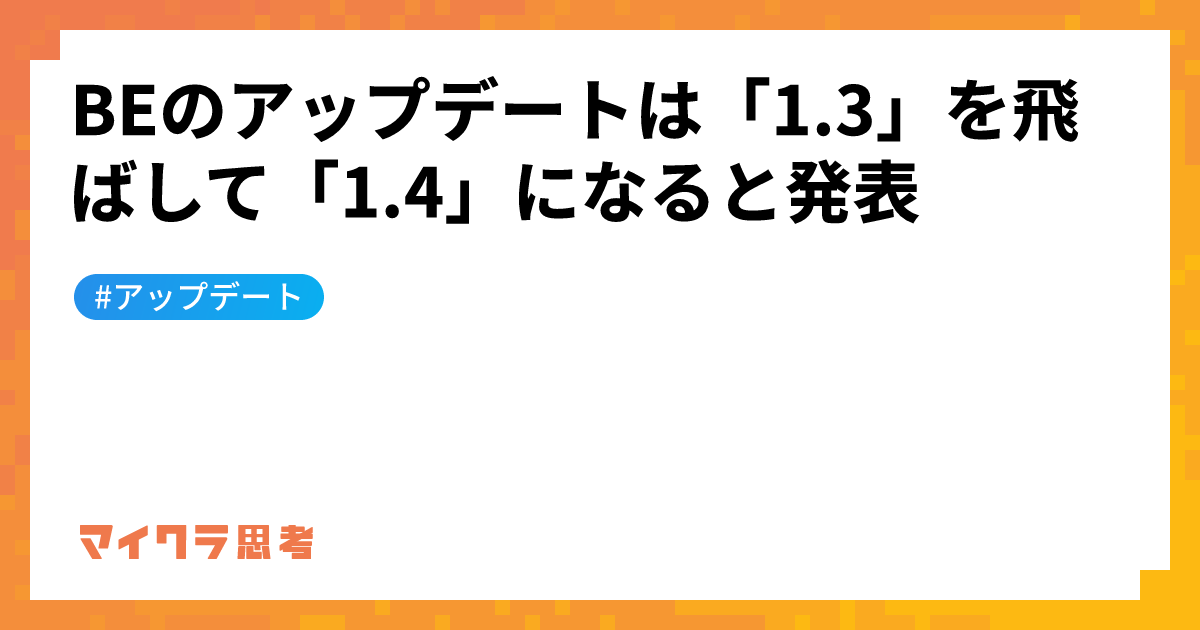 BEのアップデートは「1.3」を飛ばして「1.4」になると発表