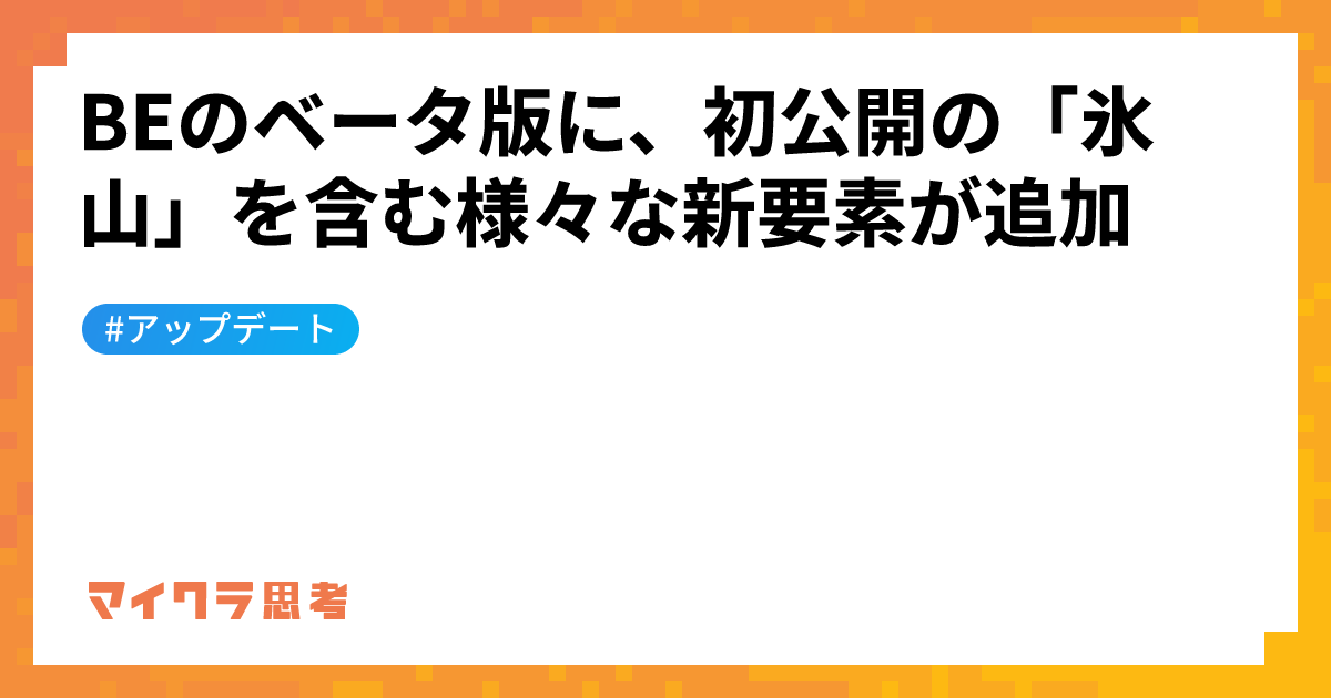 BEのベータ版に、初公開の「氷山」を含む様々な新要素が追加